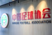 北青：超甲乙联赛所有俱乐部均已提交准入材料，工作组将严格审核