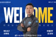 🔔官方：刘智宇成为南京城市一线队主帅